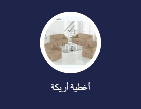 أغطية أريكة
