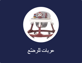 عربات للرضّع