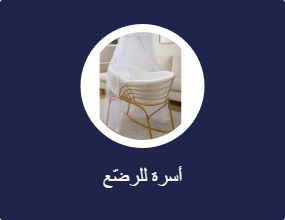 أسرة للرضّع