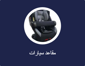 مقاعد سيارات