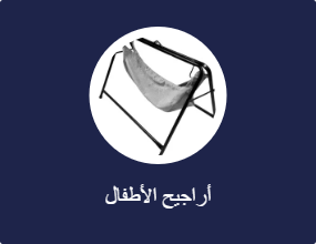 أراجيح الأطفال
