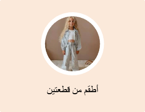 أطقم من قطعتين