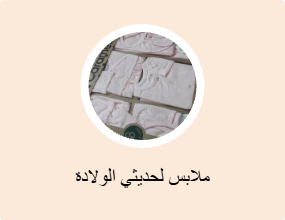 ملابس لحديثي الولادة
