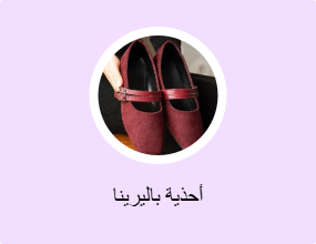 أحذية باليرينا
