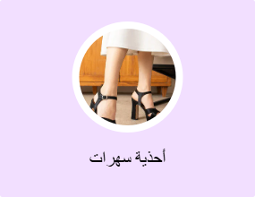 أحذية سهرات