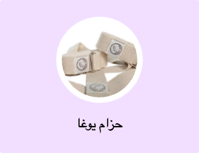 حزام يوغا