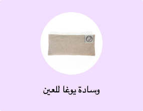 وسادة يوغا للعين