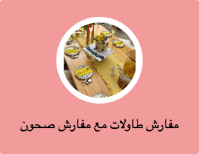 مفارش طاولات مع مفارش صحون