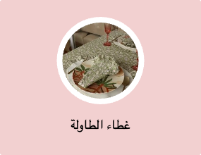غطاء الطاولة