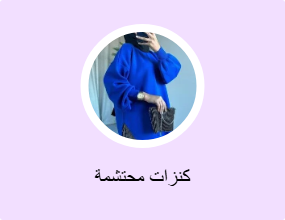 كنزات محتشمة