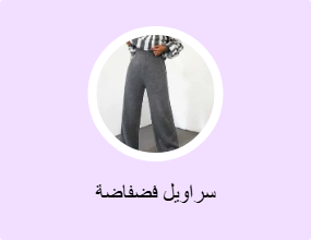 سراويل فضفاضة