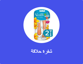 شفرة حلاقة