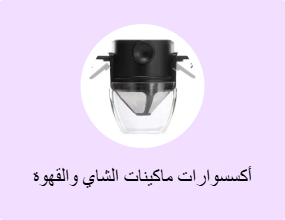 أكسسوارات ماكينات الشاي والقهوة