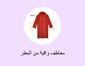 معاطف واقية من المطر