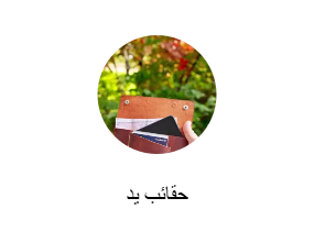 حقائب يد