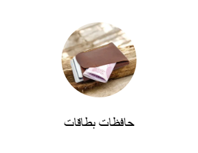 حافظات بطاقات