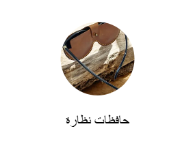 حافظات نظارة