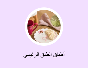 أطباق الطبق الرئيسي