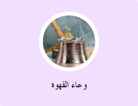 وعاء القهوة