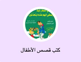 كتب قصص الأطفال