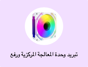 تبريد وحدة المعالجة المركزية ورفع تردد التشغيل
