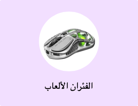 الفئران الألعاب