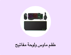 طقم ماوس ولوحة مفاتيح