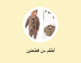أطقم من قطعتين