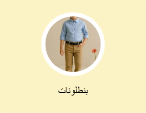 بنطلونات