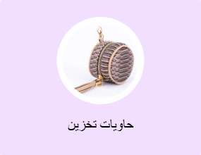 حاويات تخزين