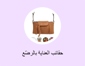 حقائب العناية بالرضّع