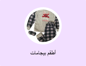 أطقم بيجامات