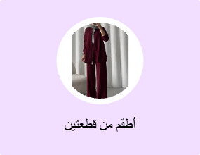 أطقم من قطعتين