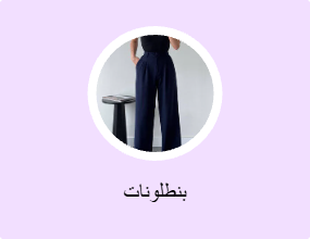 بنطلونات