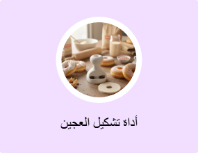أداة تشكيل العجين
