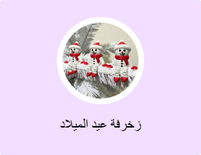 زخرفة عيد الميلاد