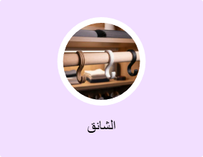 الشانق