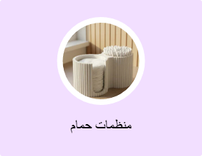 منظمات حمام
