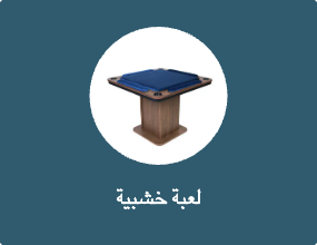 لعبة خشبية