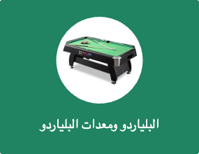البلياردو ومعدات البلياردو