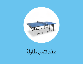 طقم تنس طاولة