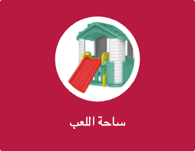 ساحة اللعب