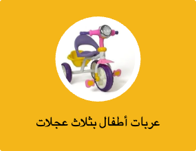 عربات أطفال بثلاث عجلات