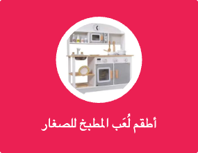 أطقم لُعَب المطبخ للصغار