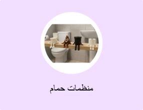 منظمات حمام