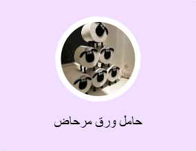 حامل ورق مرحاض