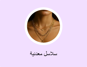 سلاسل معدنية