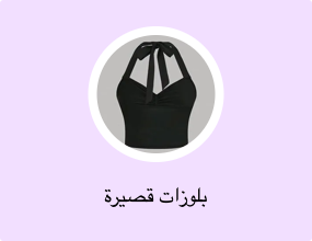 بلوزات قصيرة