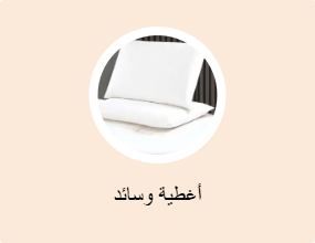 أغطية وسائد
