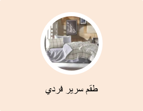 طقم سرير فردي